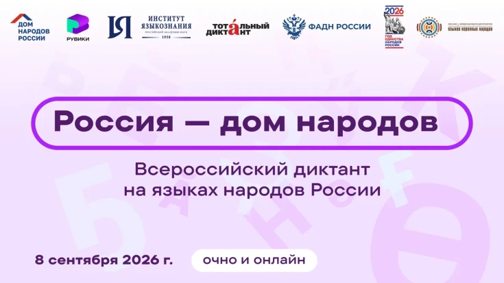 Всероссийский диктант «Россия – дом народов» 1